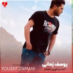 دانلود آهنگ آخه تو قهری باهام کم میارم بودنتو از یوسف زمانی